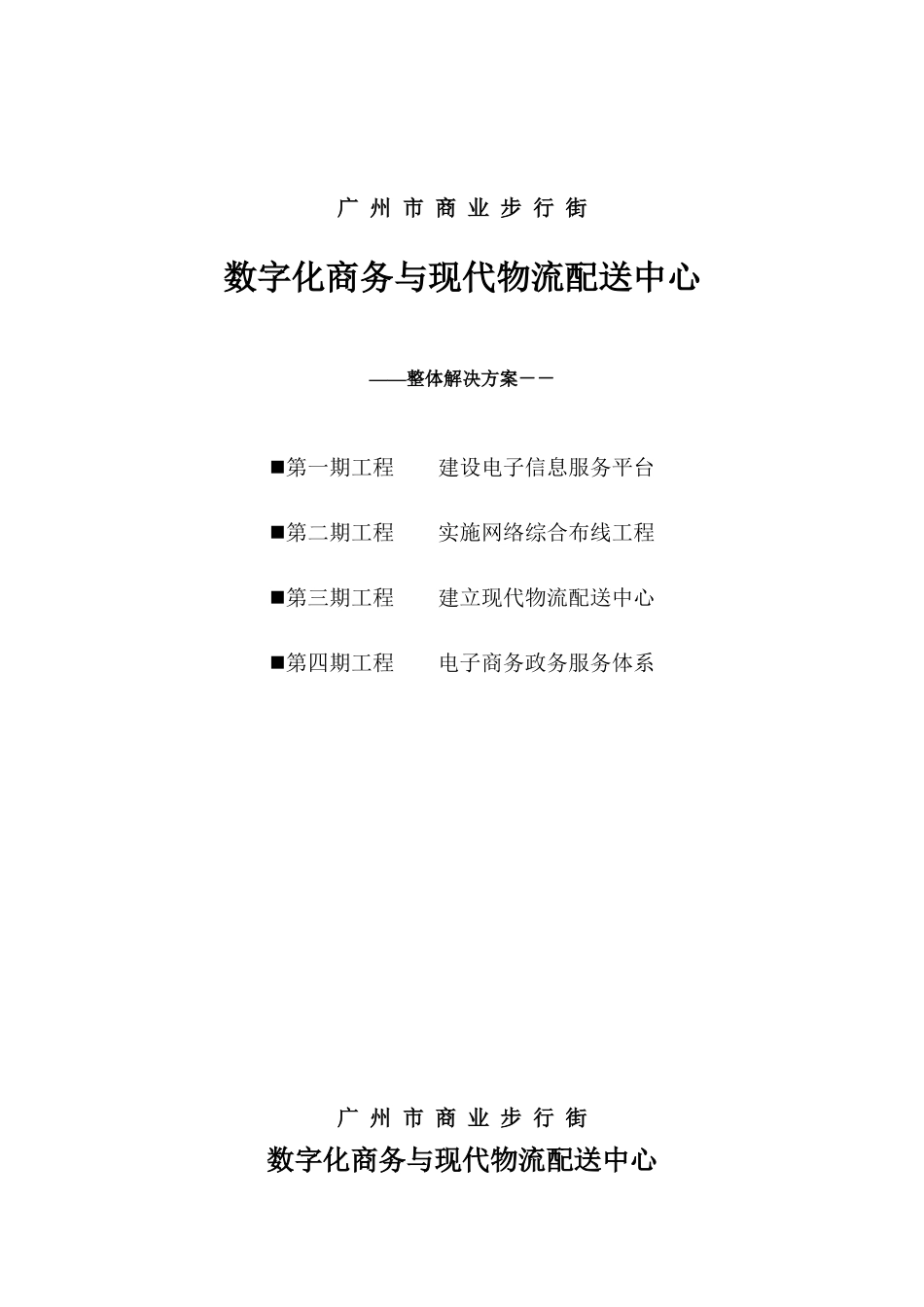 广州商业步行街数字化商务与现代物流配送中心解决方案_第1页