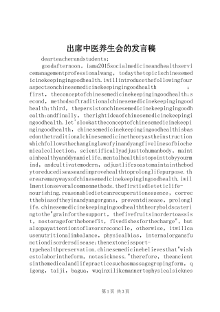 出席中医养生会的发言稿范文