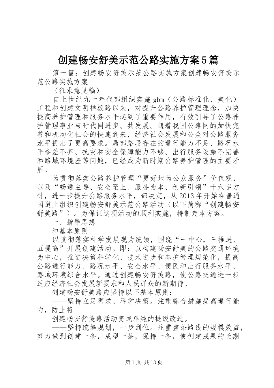 创建畅安舒美示范公路实施方案5篇_第1页