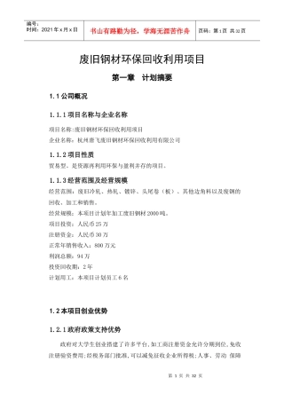 废旧钢材回收利用项目