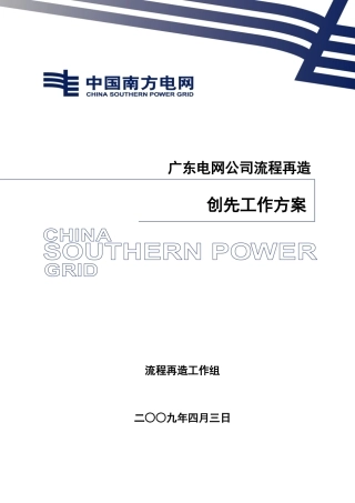 广东电网公司流程再造创先工作方案