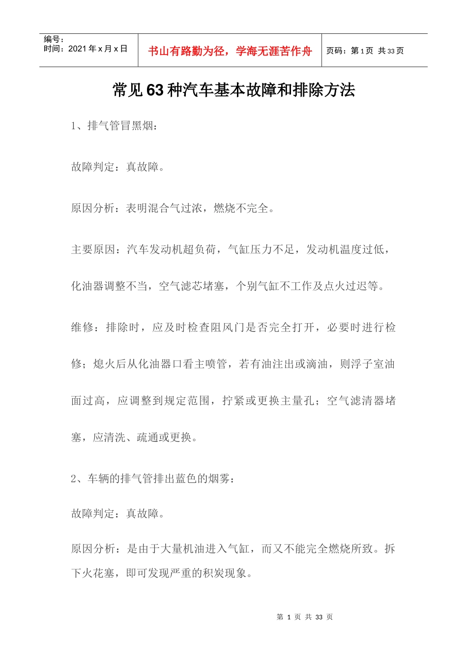 常见63种汽车基本故障和排除方法_第1页