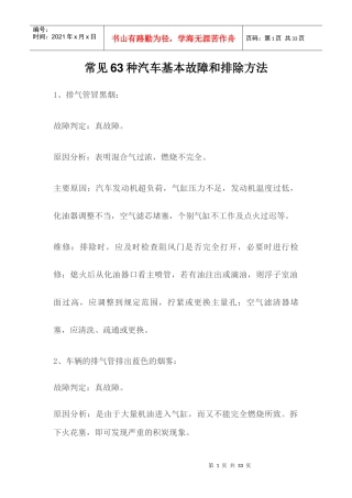 常见63种汽车基本故障和排除方法