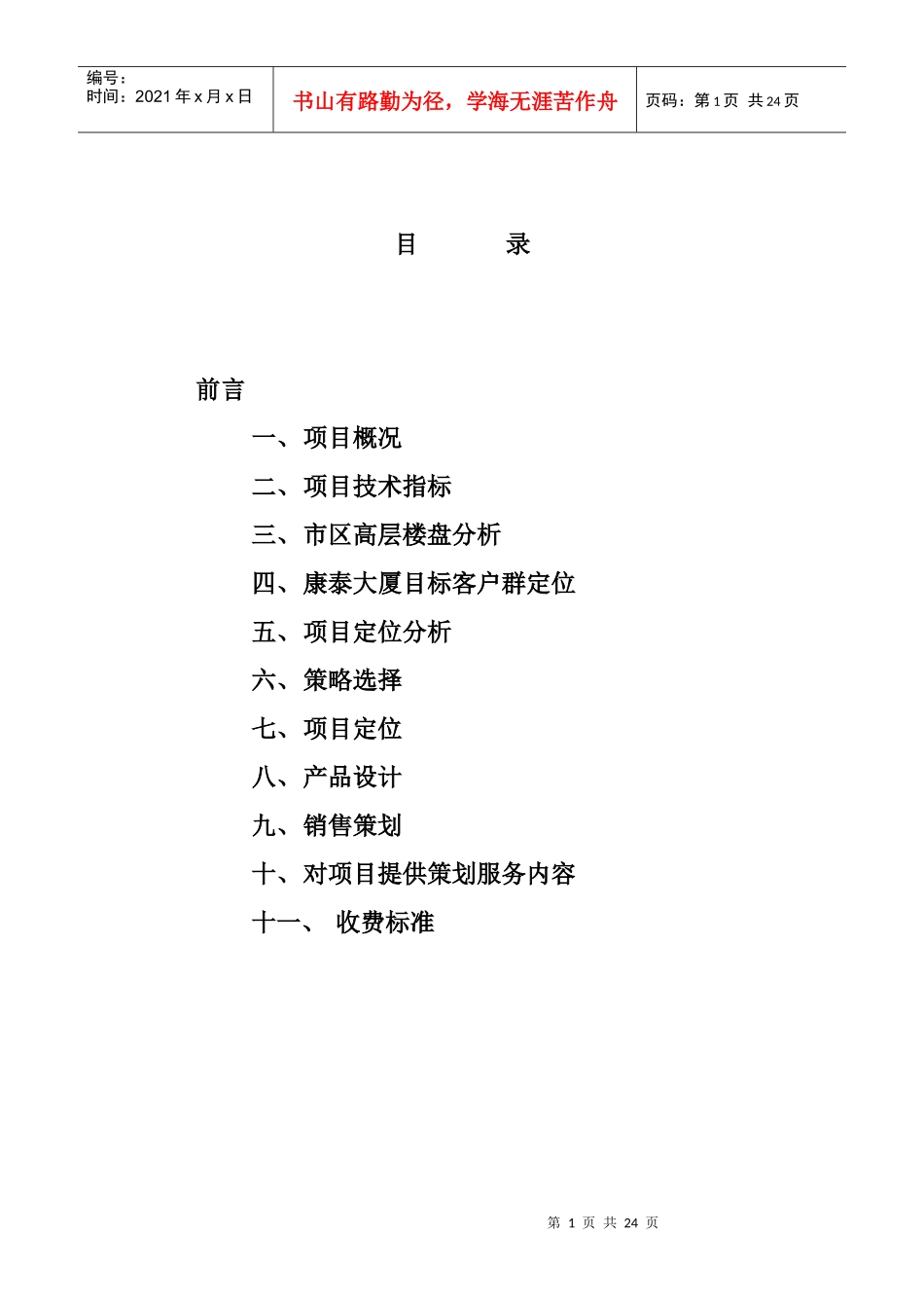 康泰大厦策划书_第1页