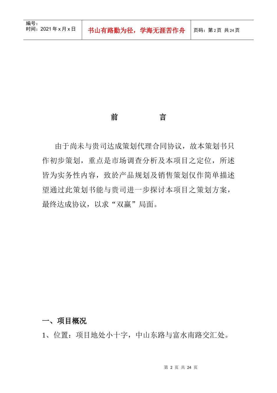 康泰大厦策划书_第2页