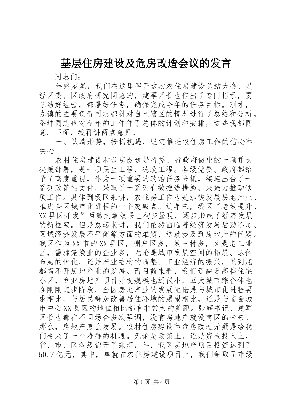 基层住房建设及危房改造会议的发言稿_第1页