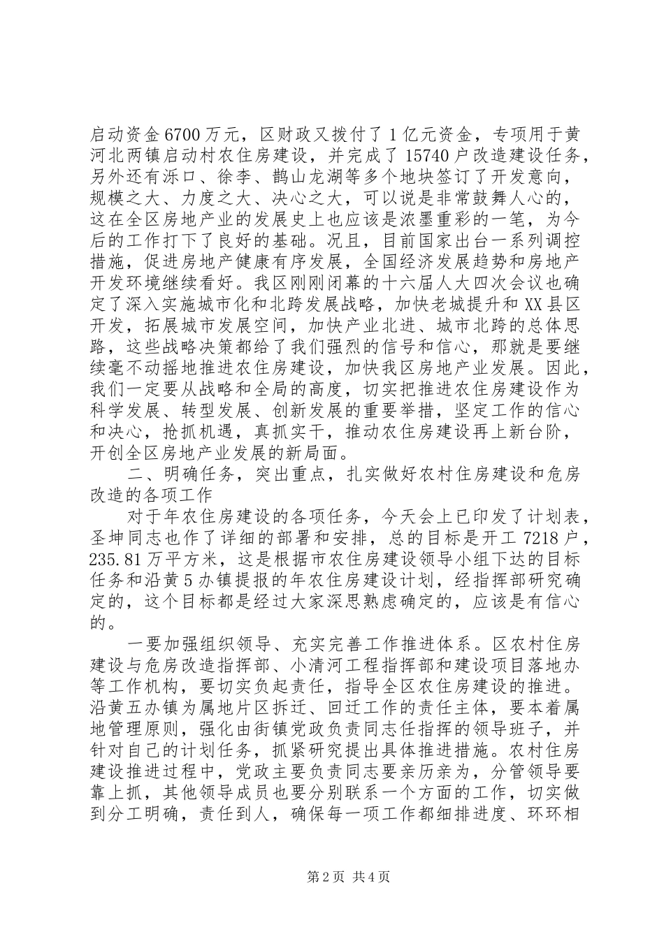 基层住房建设及危房改造会议的发言稿_第2页