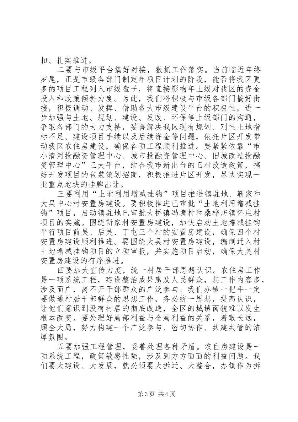 基层住房建设及危房改造会议的发言稿_第3页