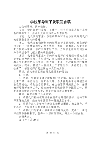 学校领导班子就职发言