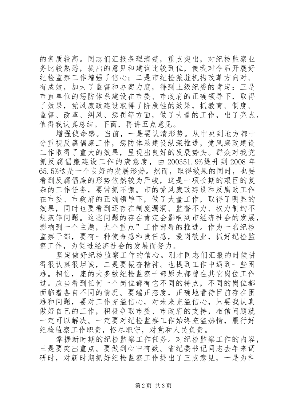 市单位惩防体系设立发言稿_第2页