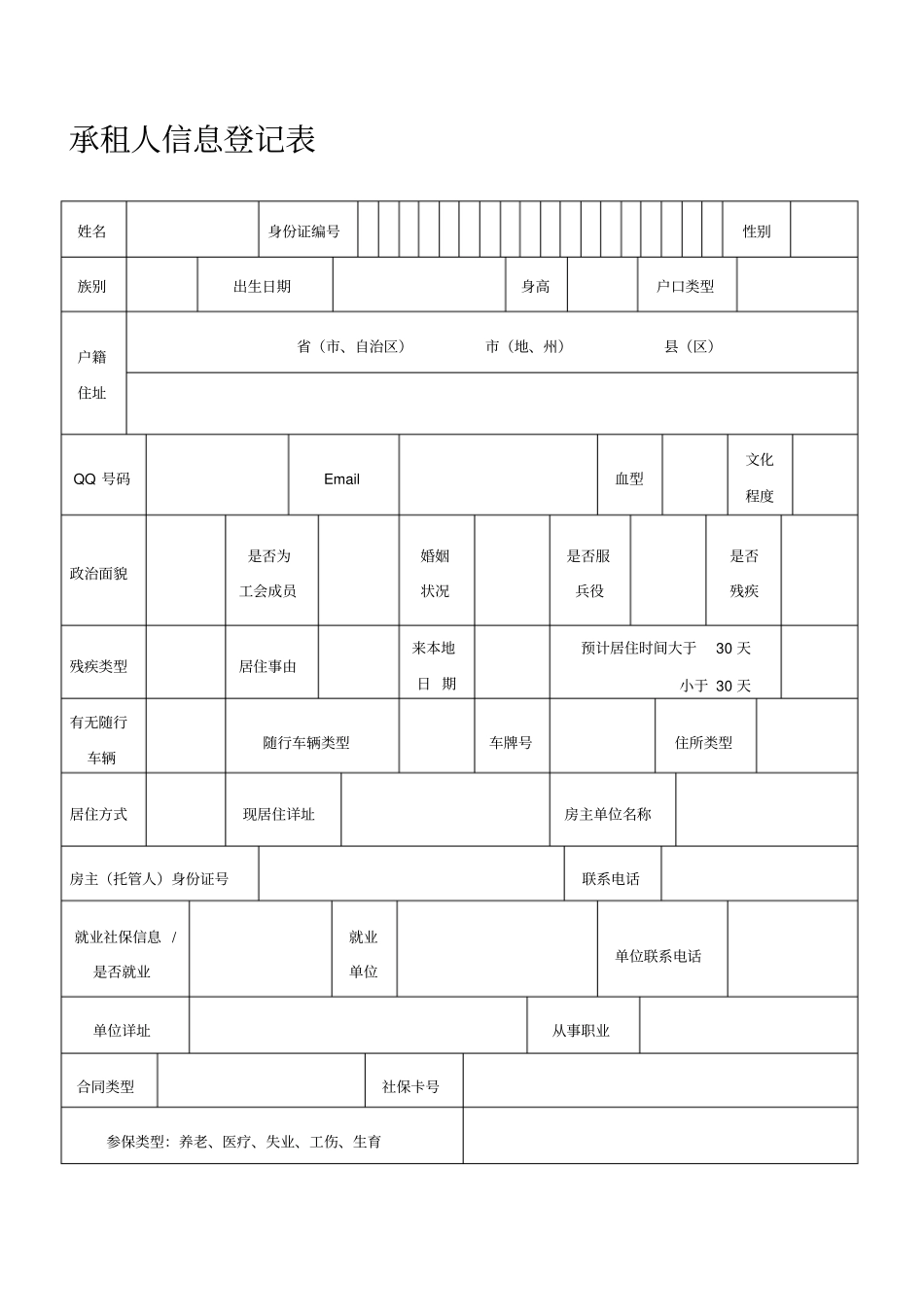 承租人信息登记表资料_第1页
