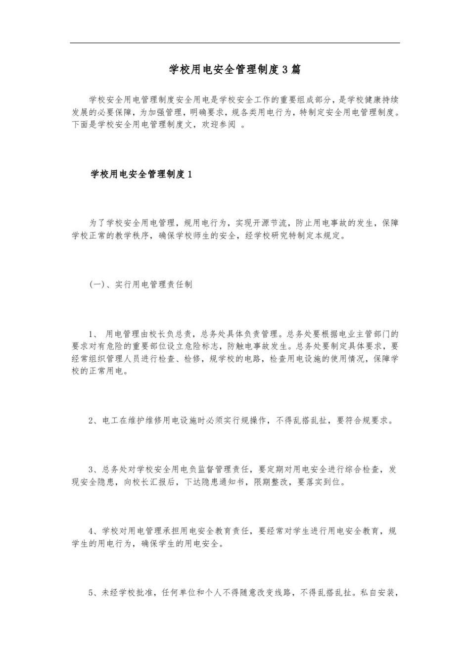 学校用电安全管理制度3篇_第1页