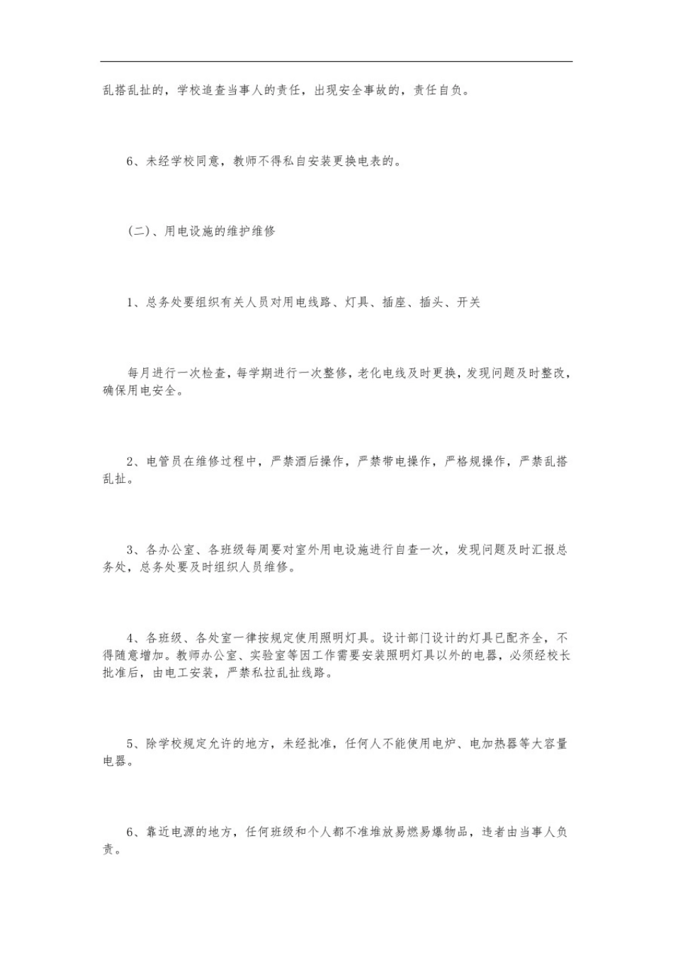 学校用电安全管理制度3篇_第2页