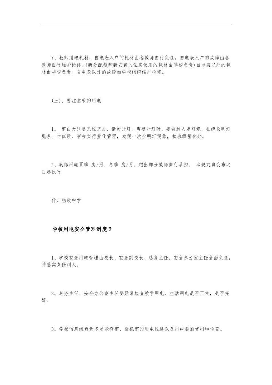 学校用电安全管理制度3篇_第3页