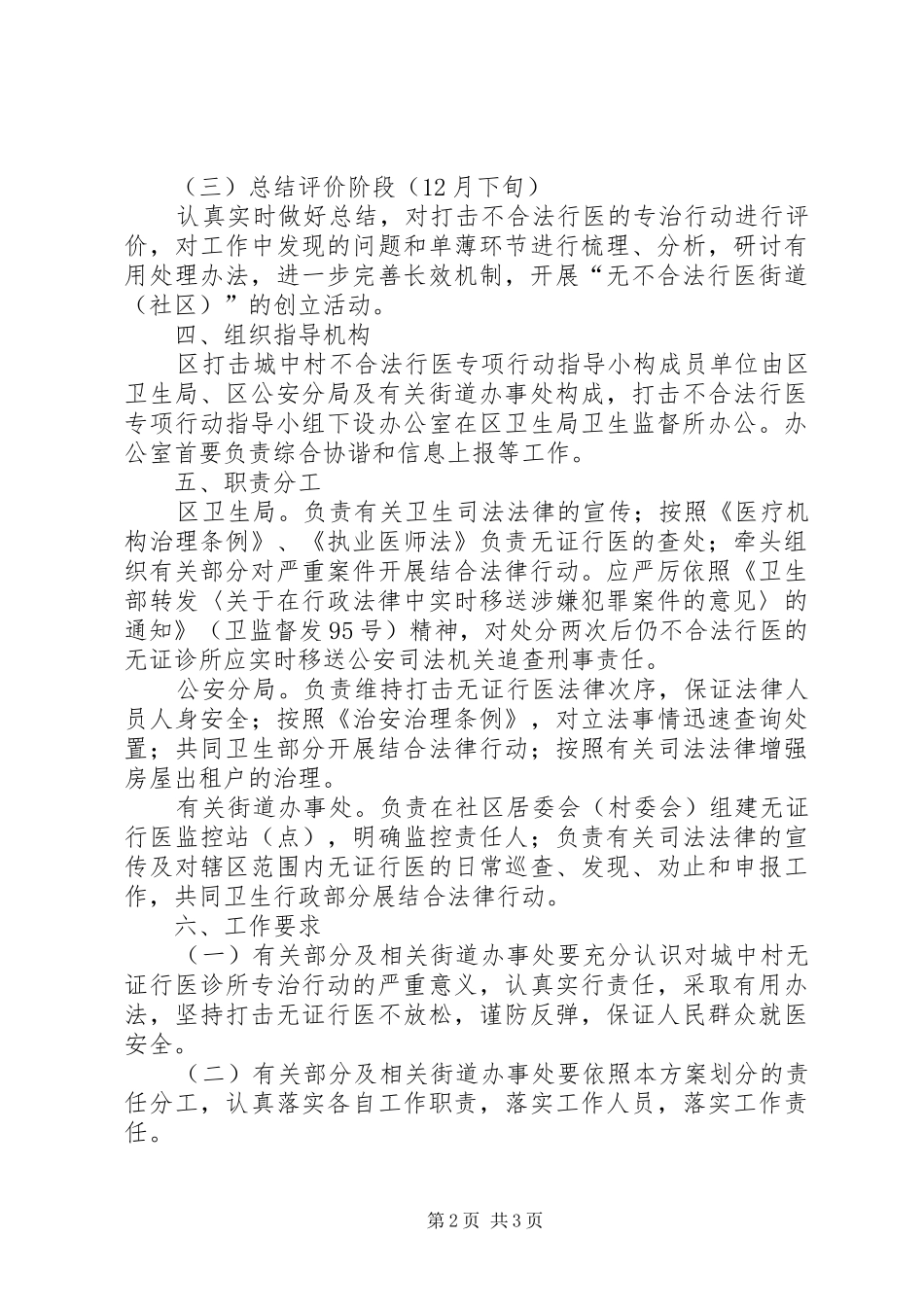 打击城中村非法行医专治方案_第2页