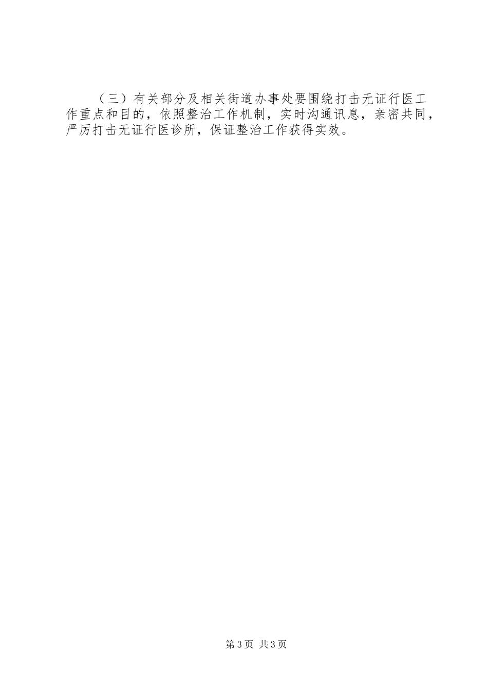 打击城中村非法行医专治方案_第3页