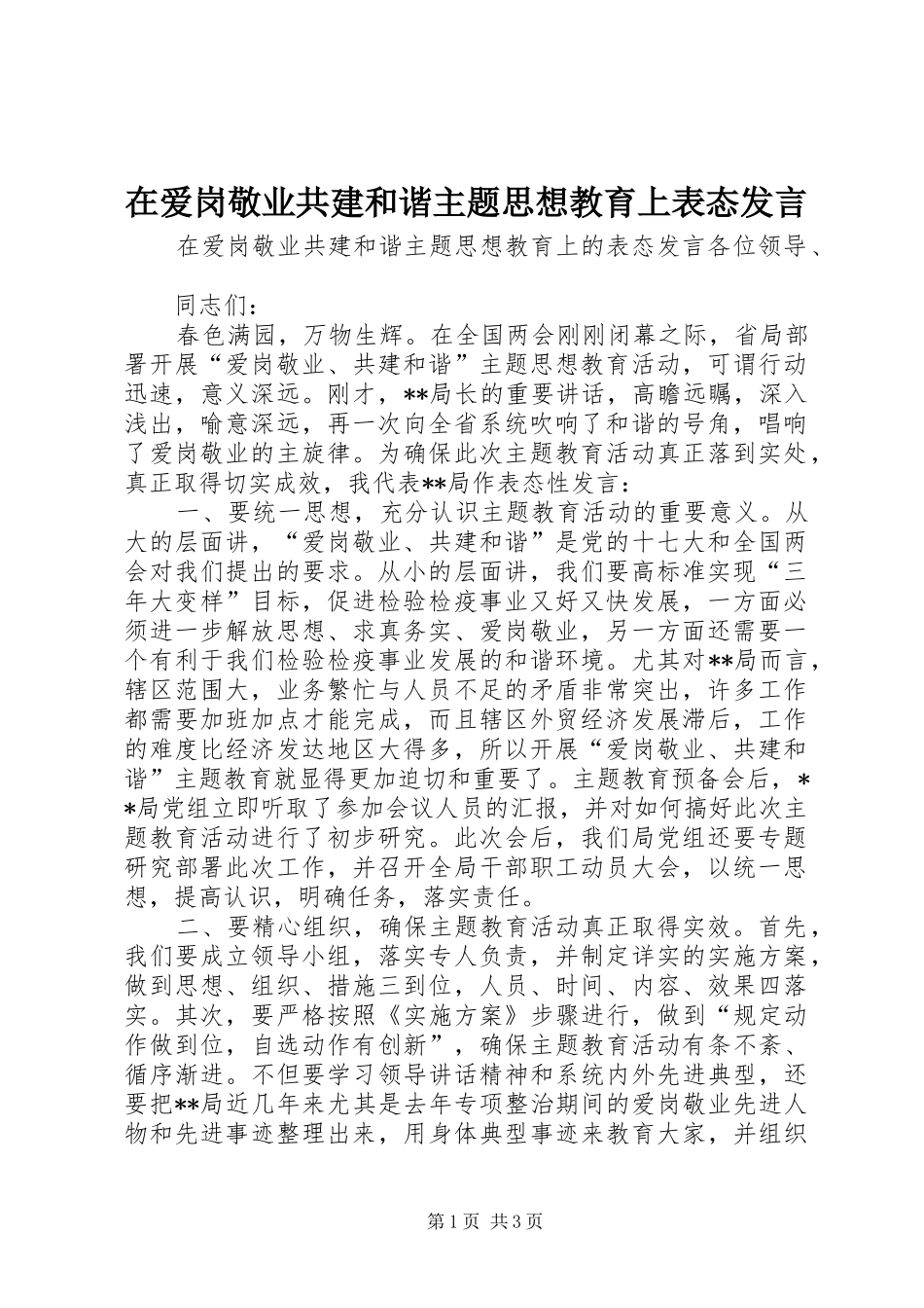 在爱岗敬业共建和谐主题思想教育上表态发言稿_第1页
