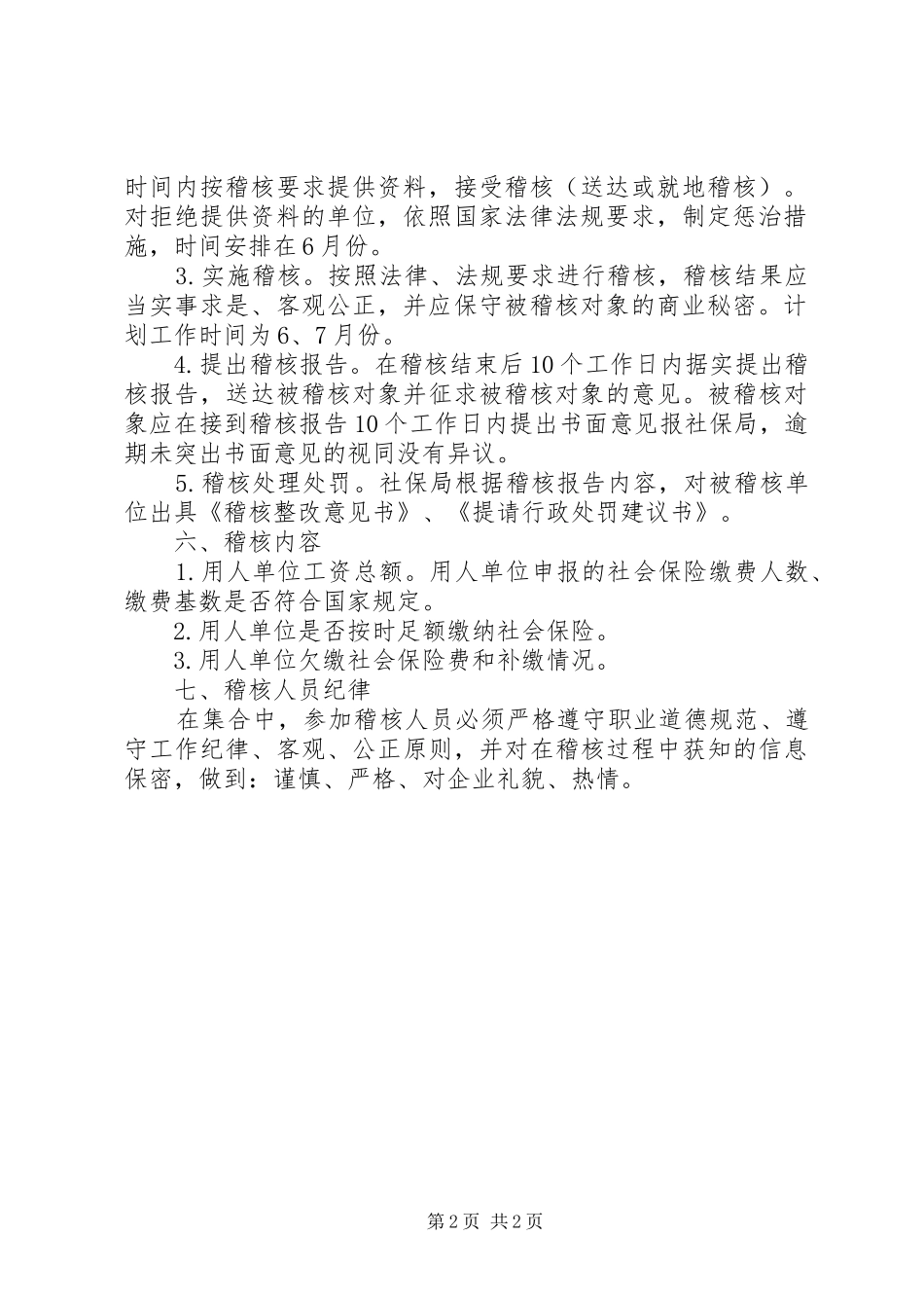 XX年社会保险费稽核方案_第2页