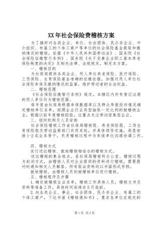 XX年社会保险费稽核方案