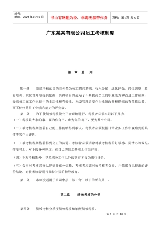 广东某有限公司员工考核管理制度