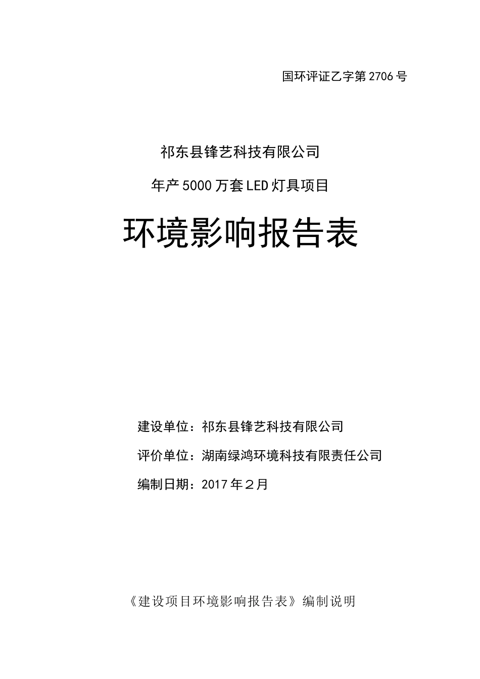 年产5000万套LED灯具项目环评报告表_第1页