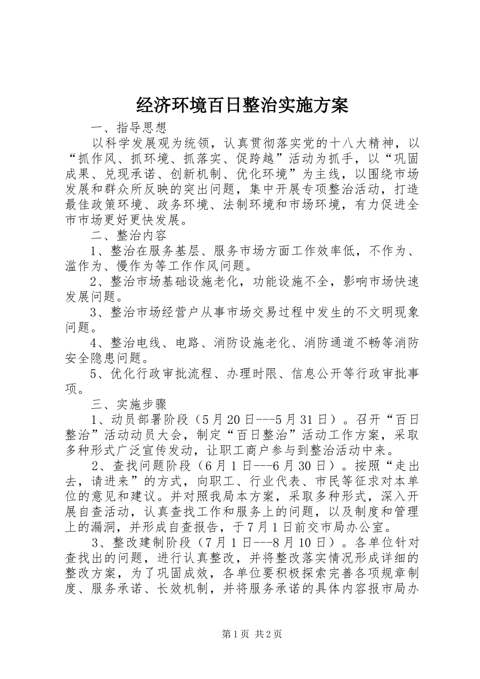 经济环境百日整治实施方案_第1页