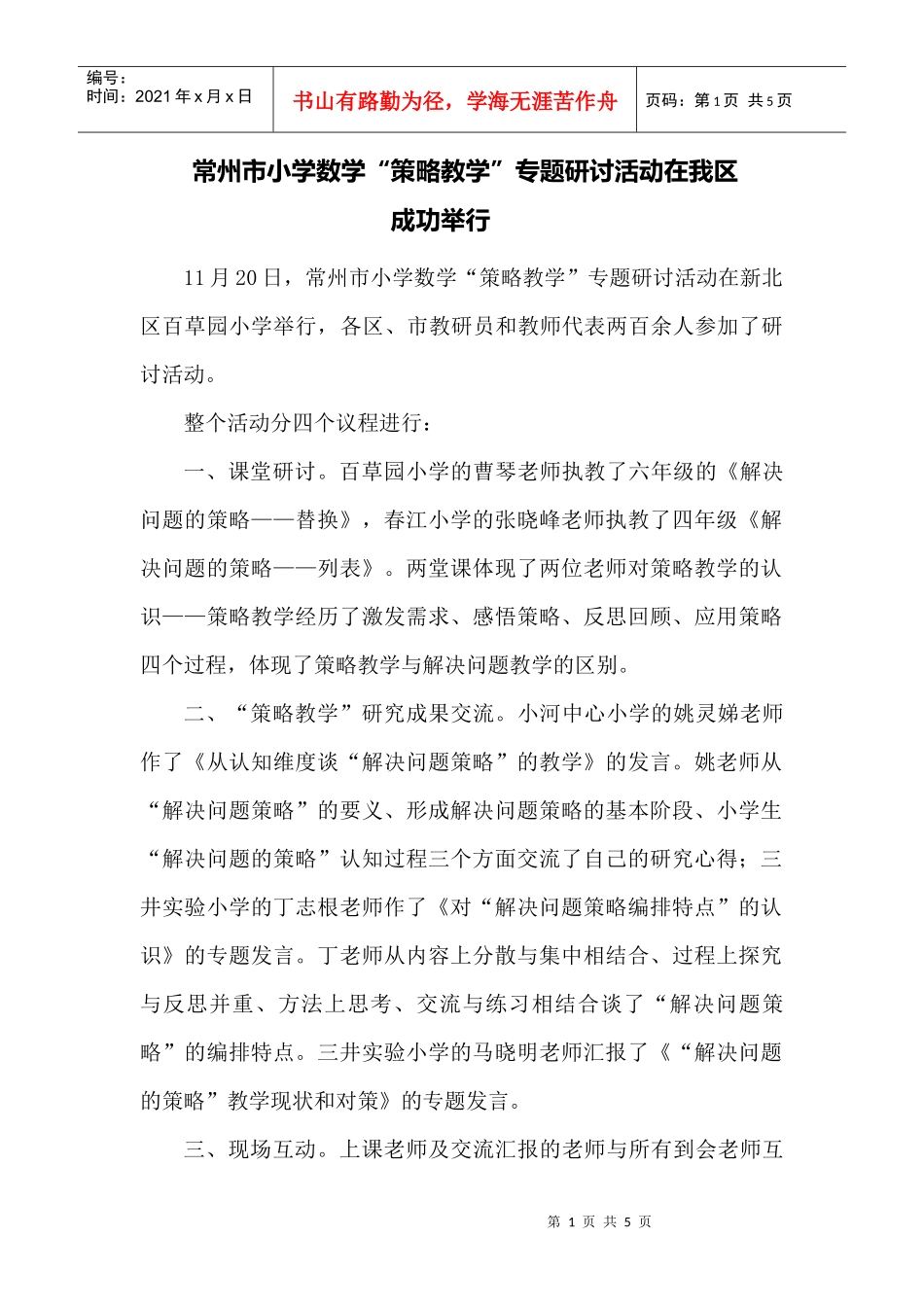 常州市小学数学策略教学专题研讨活动在我区成功举行_第1页