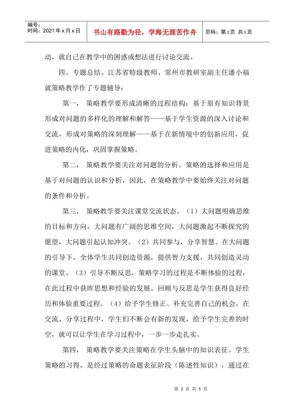 常州市小学数学策略教学专题研讨活动在我区成功举行_第2页