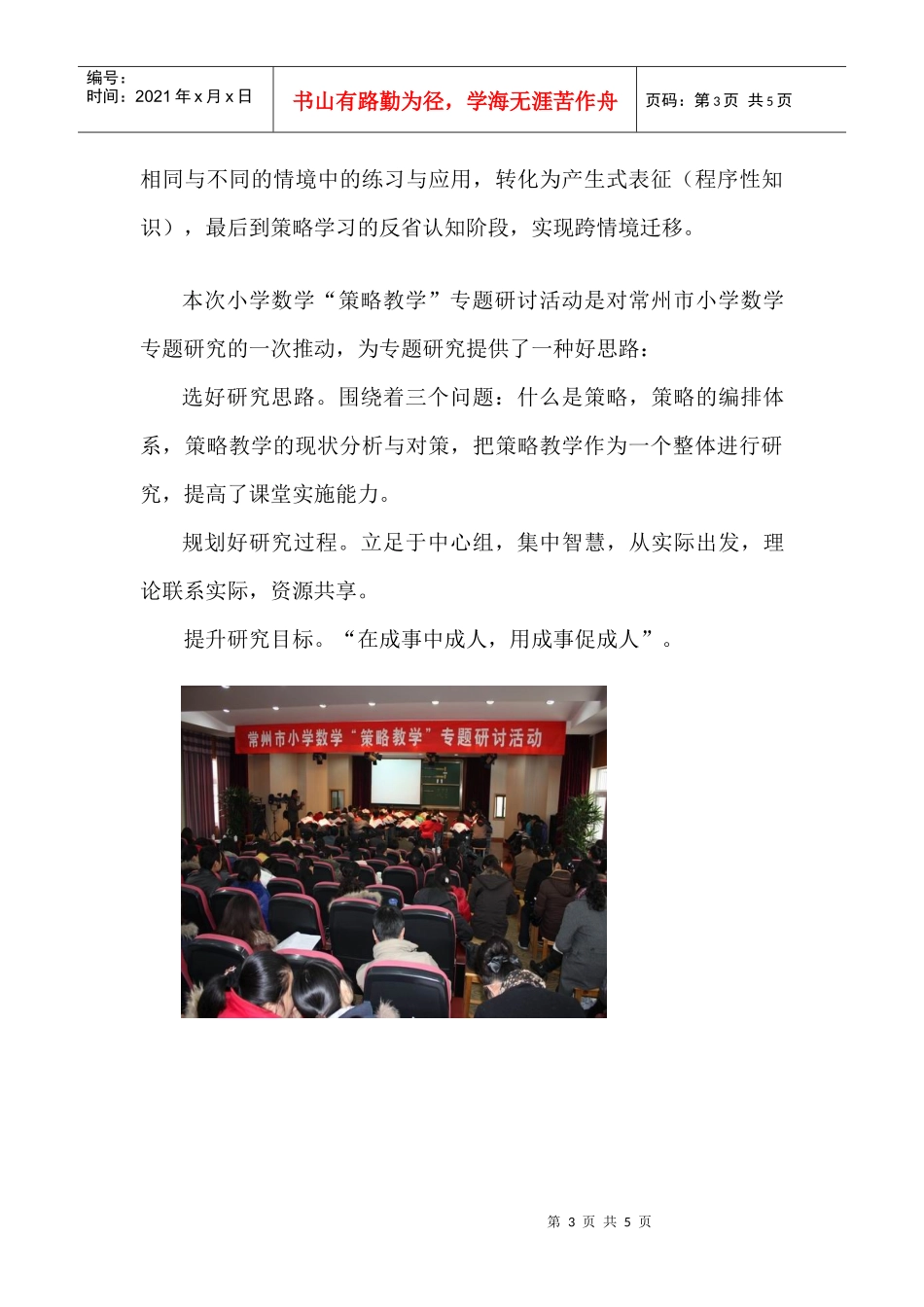 常州市小学数学策略教学专题研讨活动在我区成功举行_第3页