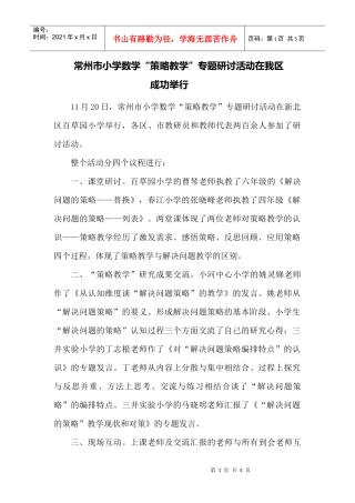 常州市小学数学策略教学专题研讨活动在我区成功举行