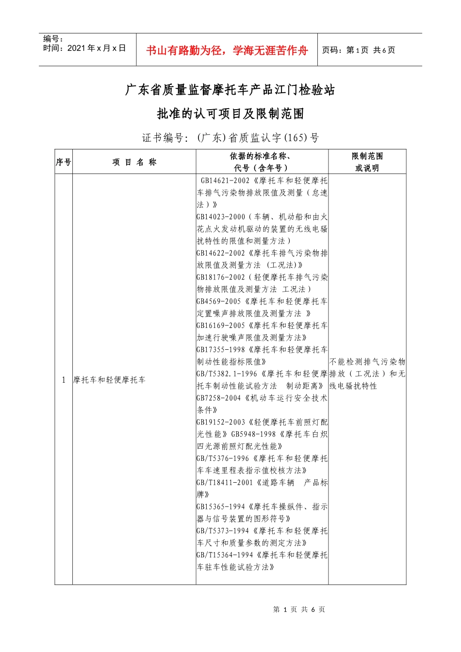 广东省质量监督摩托车产品江门检验站_第1页