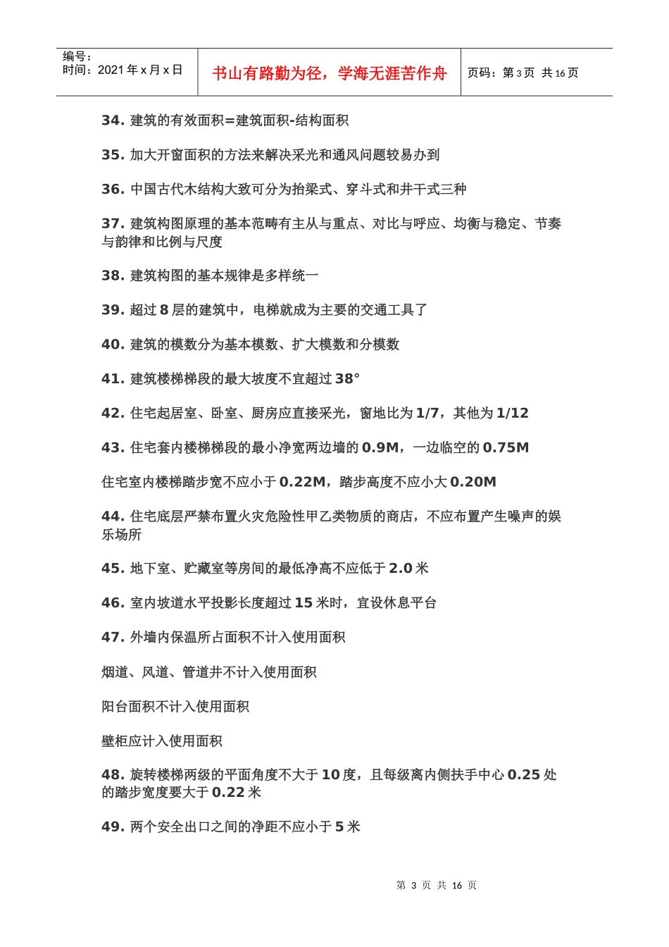 应知应会的建筑小常识_第3页