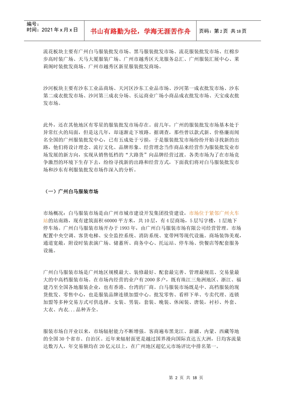 广东省服装批发市场调查报告范例_第2页