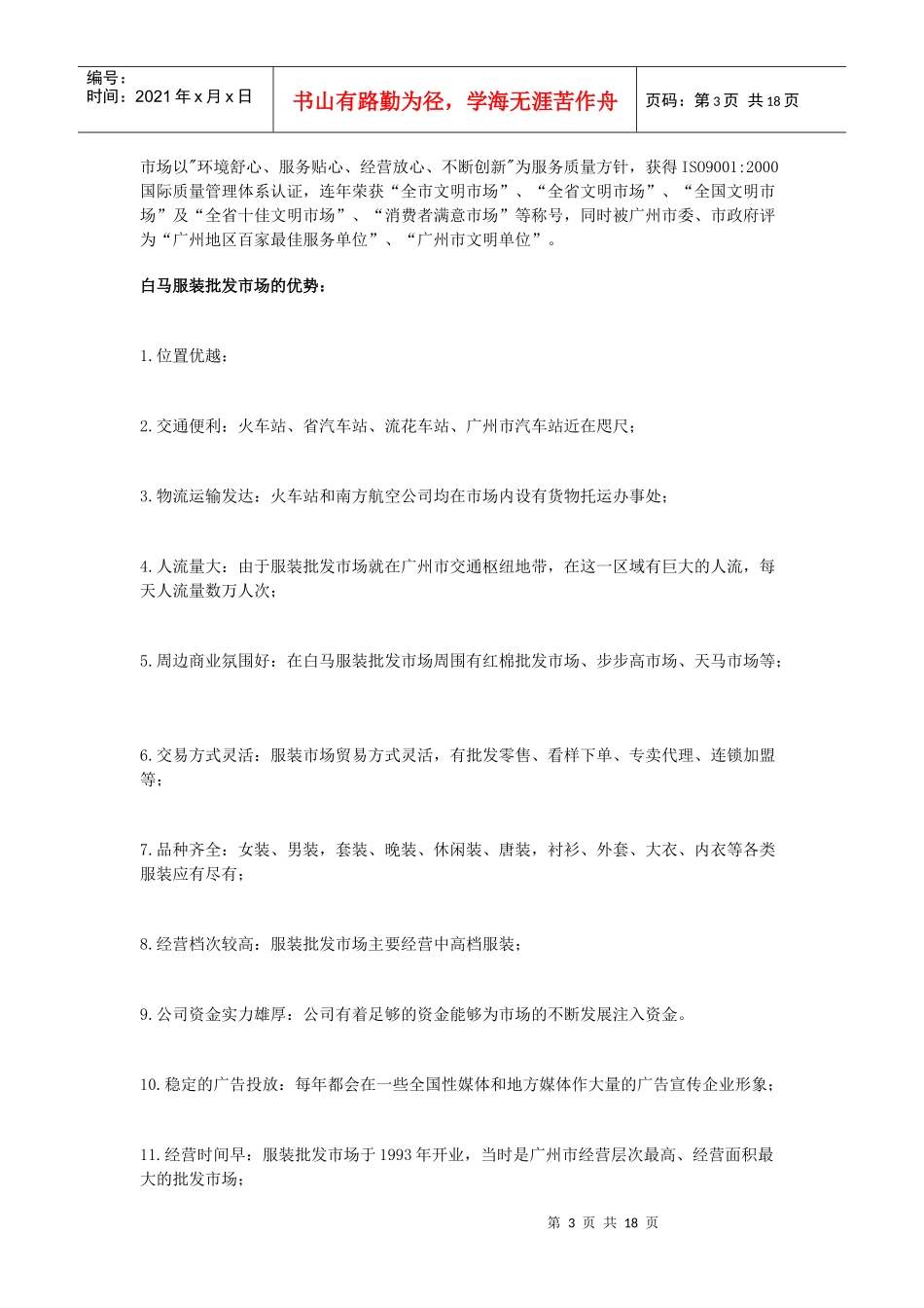 广东省服装批发市场调查报告范例_第3页