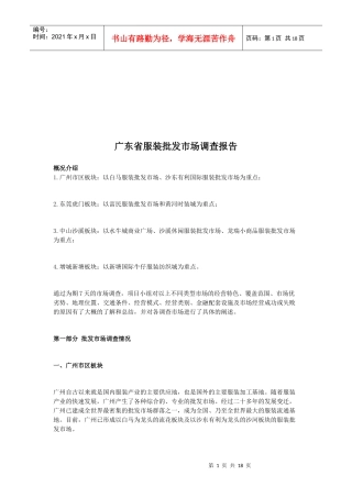 广东省服装批发市场调查报告范例