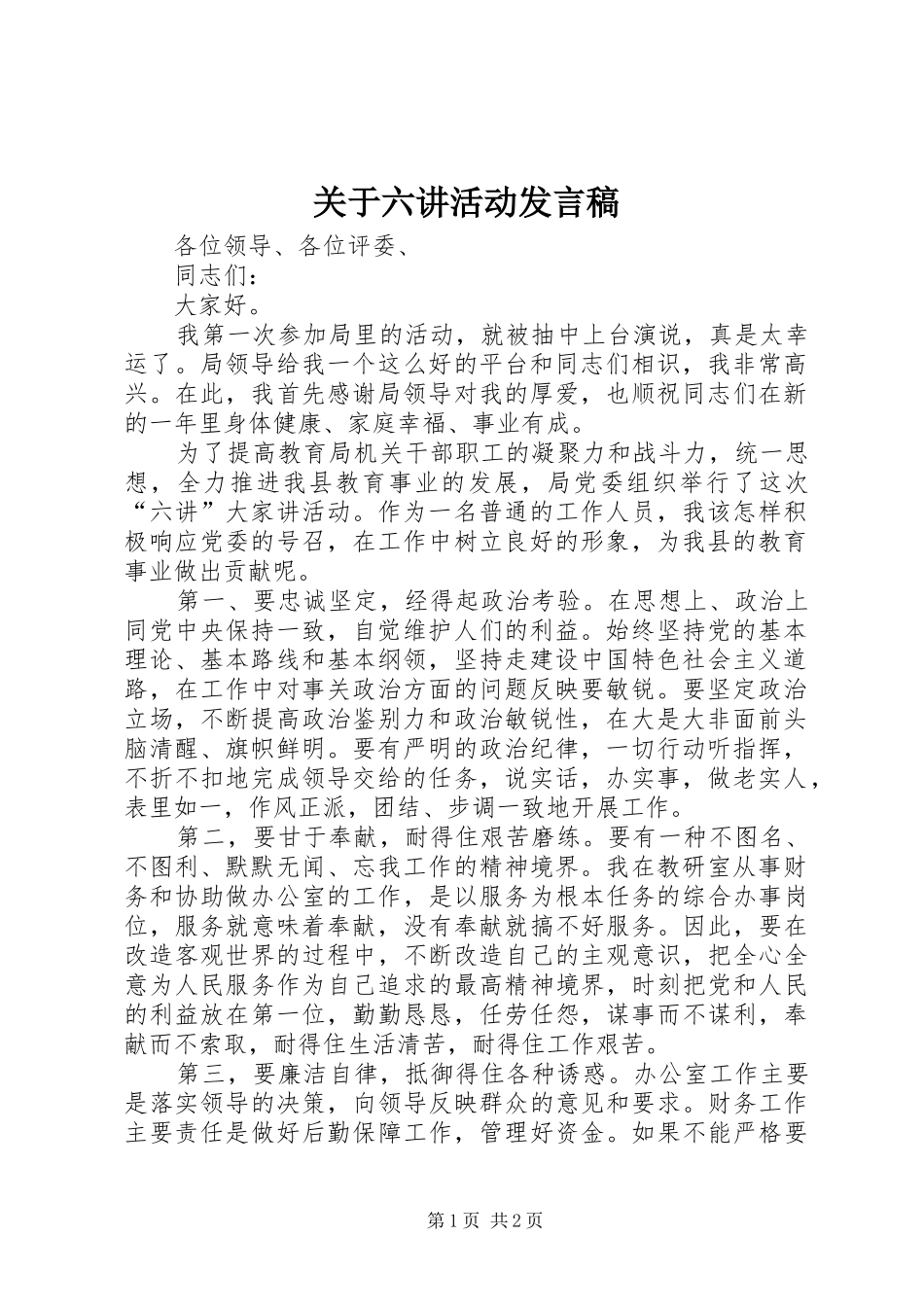 关于六讲活动发言_第1页