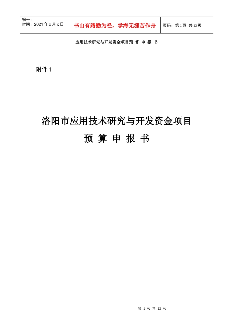 应用技术研究与开发资金项目预 算申报书_第1页