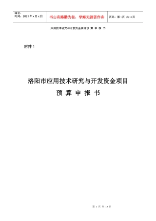 应用技术研究与开发资金项目预 算申报书