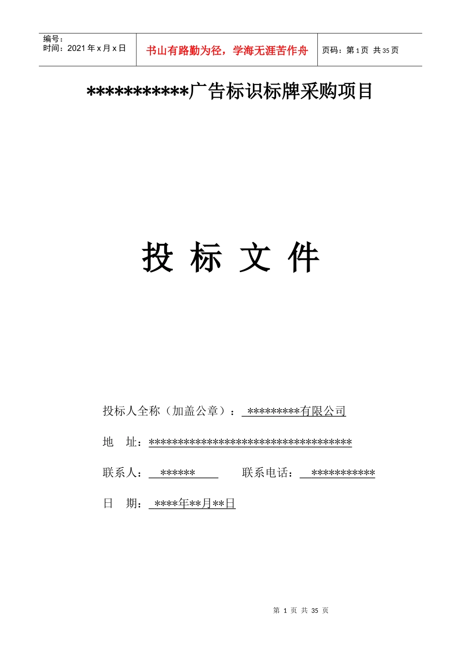 广告标识标牌投标书_第1页