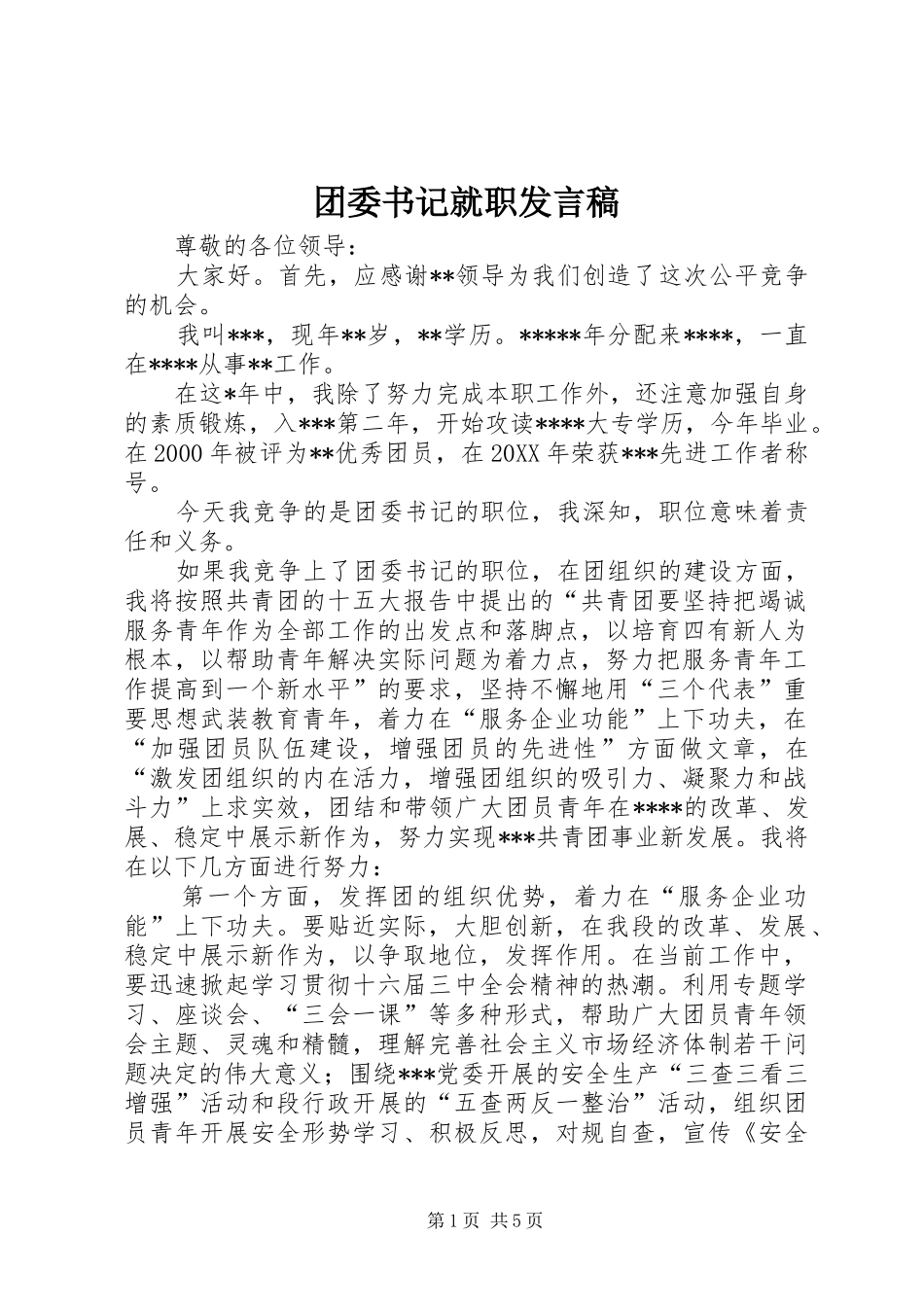 团委书记就职发言_第1页