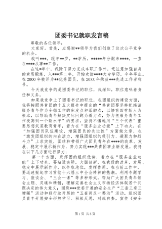 团委书记就职发言