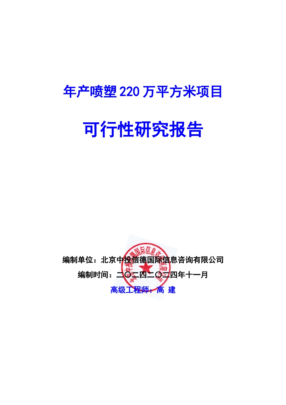 年产喷塑220万平方米项目可行性研究报告编写说明(模板W_第1页