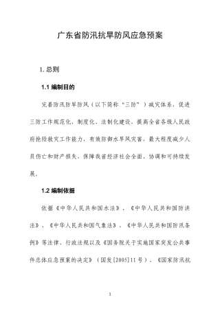 广东省防汛抗旱防风应急预案(DOC71页)