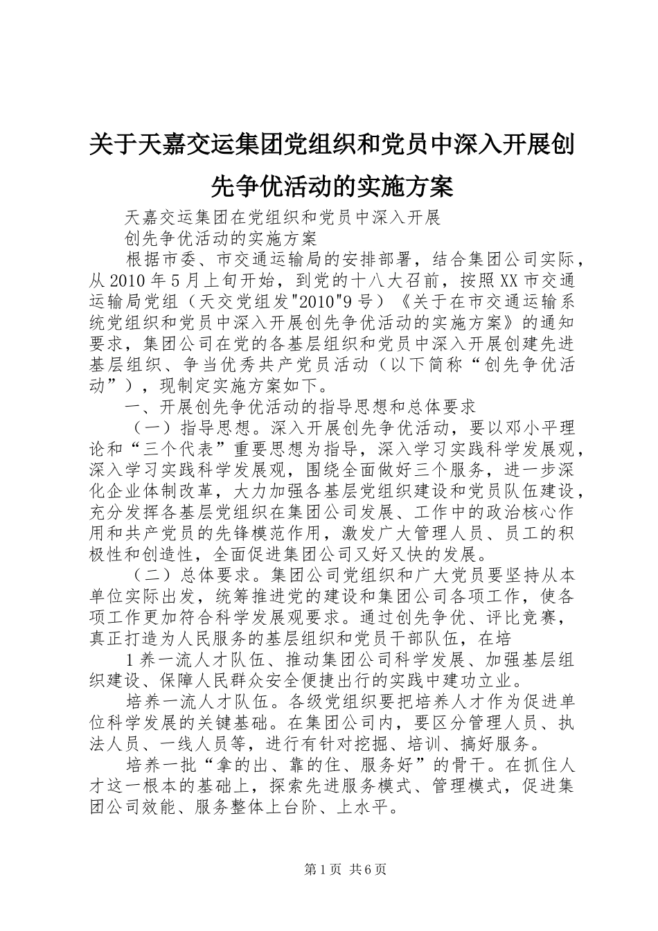 关于天嘉交运集团党组织和党员中深入开展创先争优活动的实施方案_第1页