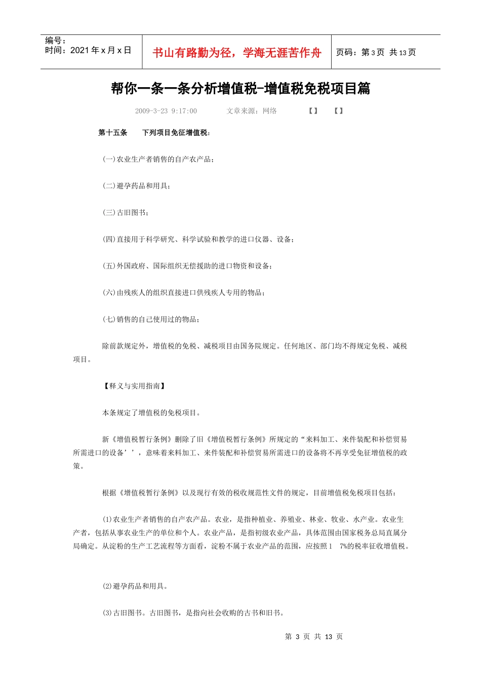 帮你一条一条分析增值税免税项目_第3页