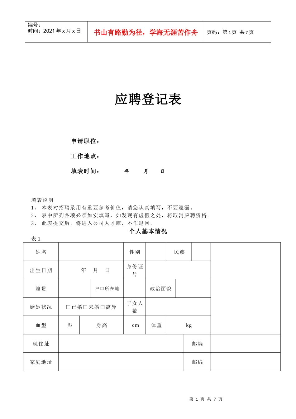 干部应聘登记表XXXX0329_第1页