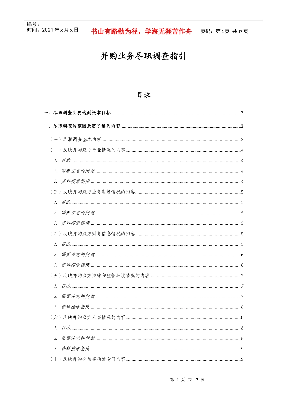 并购业务尽职调查指引_第1页