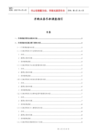 并购业务尽职调查指引