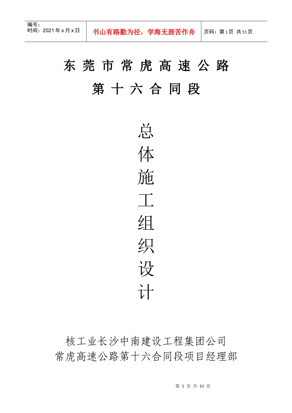 常虎高速公路施工组织设计1[1]_第1页