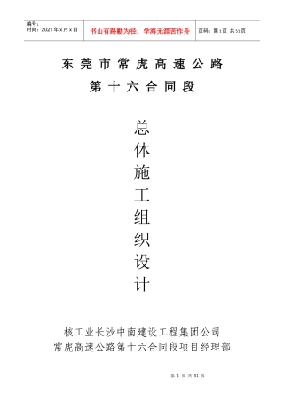 常虎高速公路施工组织设计1[1]